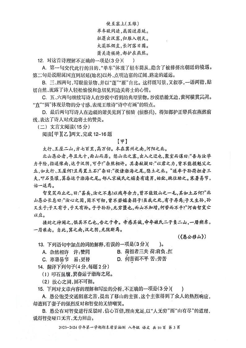 23，新疆维吾尔自治区伊犁州2023-2024学年八年级上学期期末考试语文试卷第3页