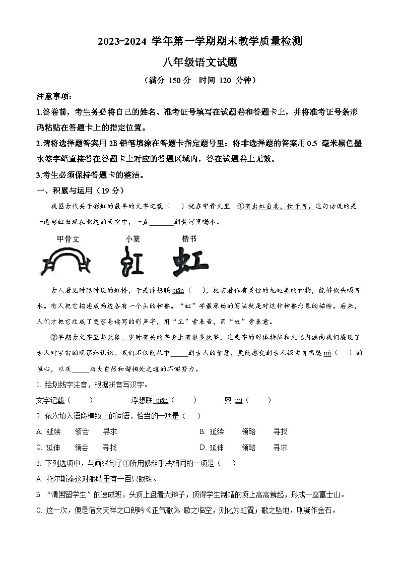 26，山东省德州市禹城市2023-2024学年八年级上学期期末语文试题第1页