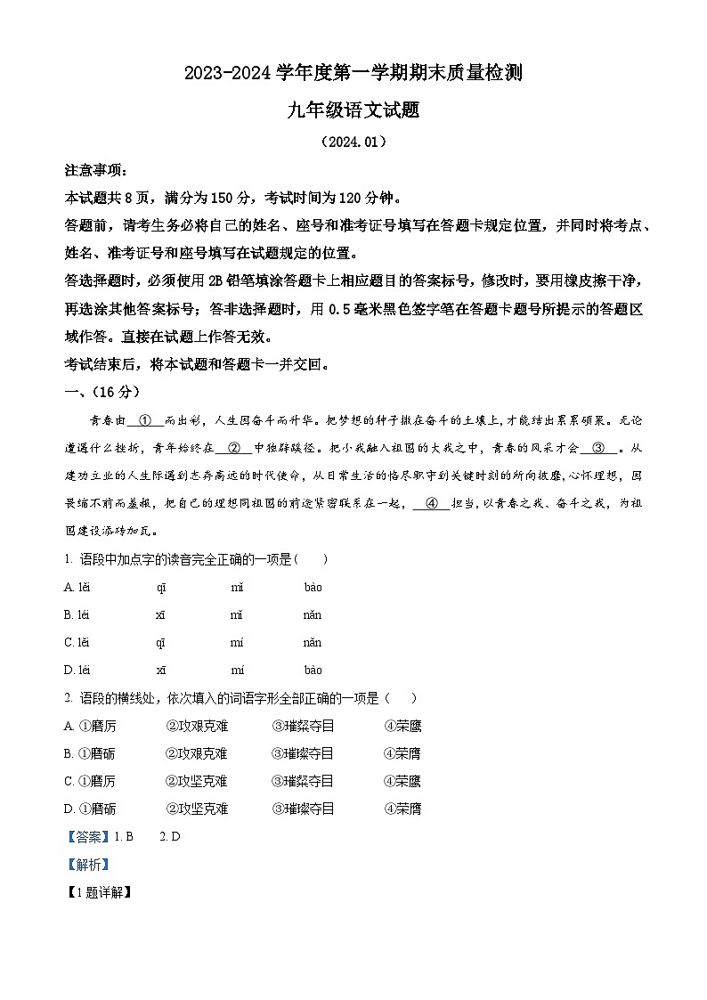 28，山东省济南市东南片区2023-2024学年九年级上学期期末语文试题01