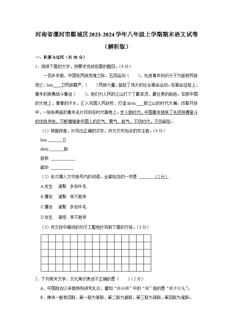 37，河南省漯河市郾城区2023-2024学年八年级上学期期末语文试卷01