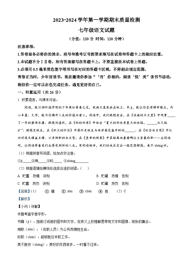 39，山东省东营市垦利区（五四制）2023-2024学年七年级上学期期末语文试题第1页