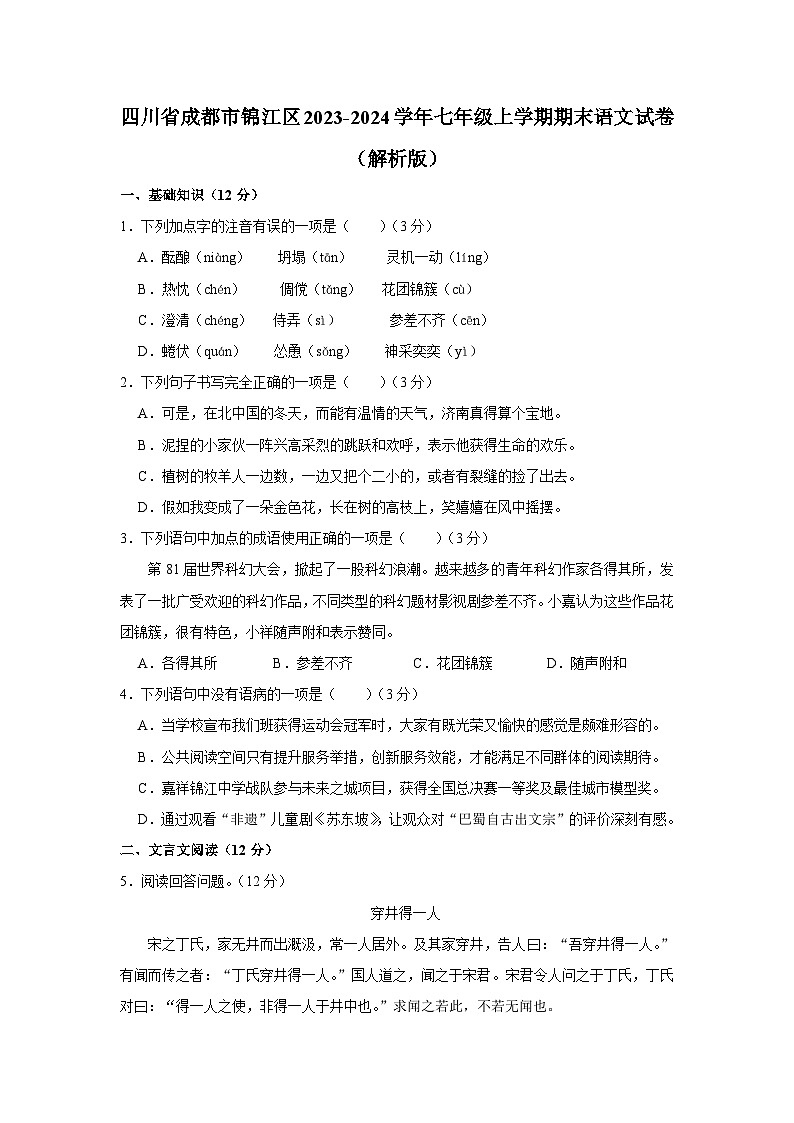 41，四川省成都市锦江区2023-2024学年七年级上学期期末考试语文试卷01