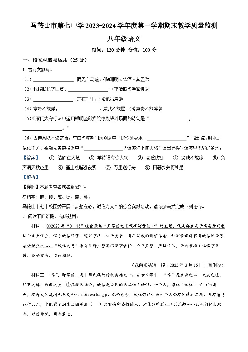 安徽省马鞍山市第七中学2023-2024学年八年级上学期期末语文试题第1页