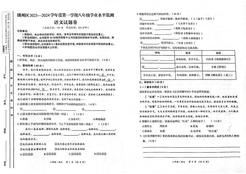 贵州省遵义市播州区2023-2024学年八年级上学期学业水平监测语文试卷01