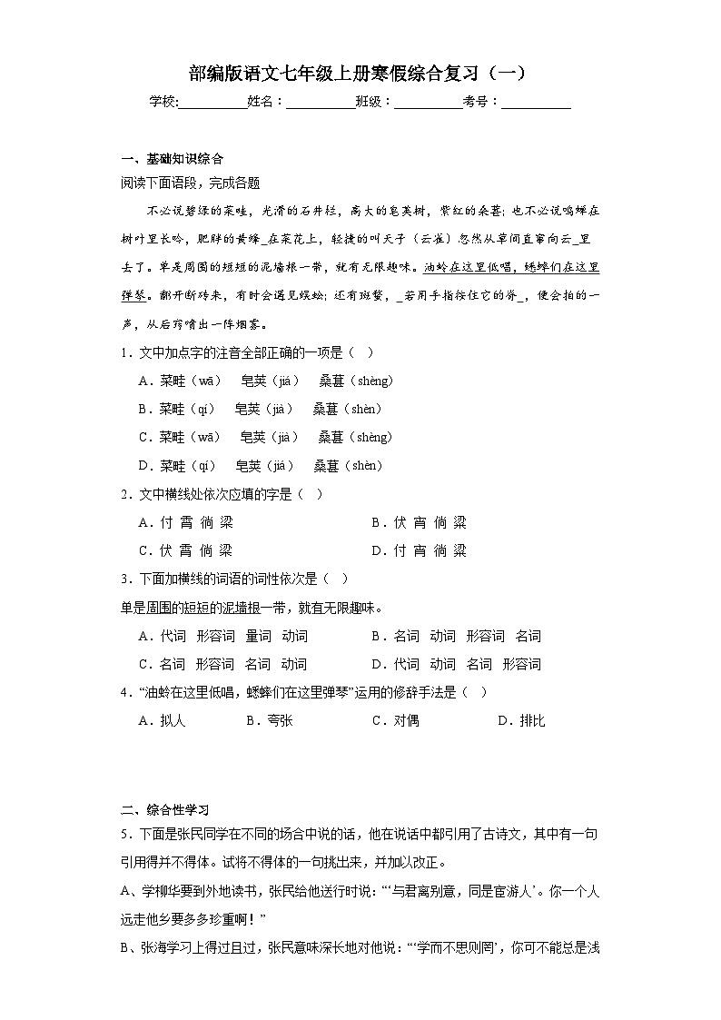 部编版语文七年级上册寒假综合复习（一）试题01
