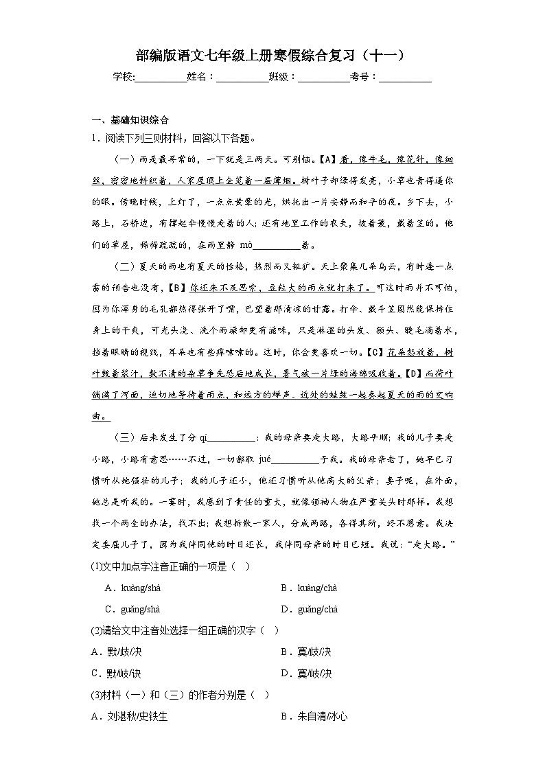 部编版语文七年级上册寒假综合复习（十一）试题第1页