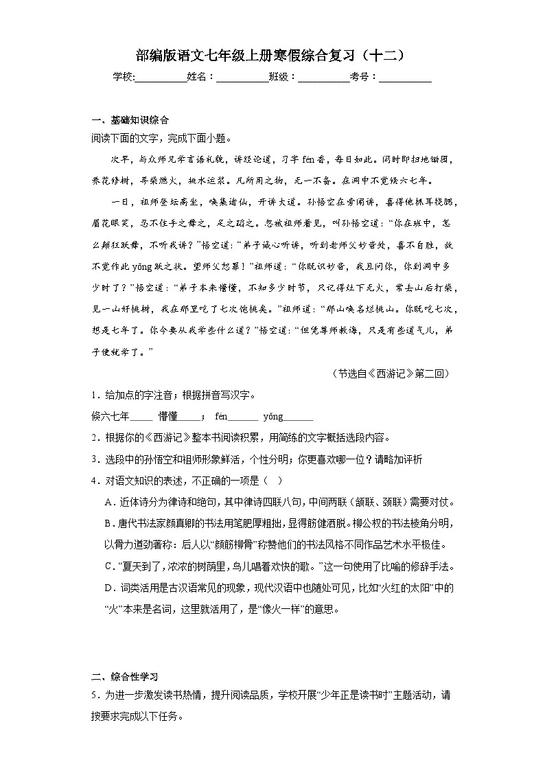 部编版语文七年级上册寒假综合复习（十二）试题01