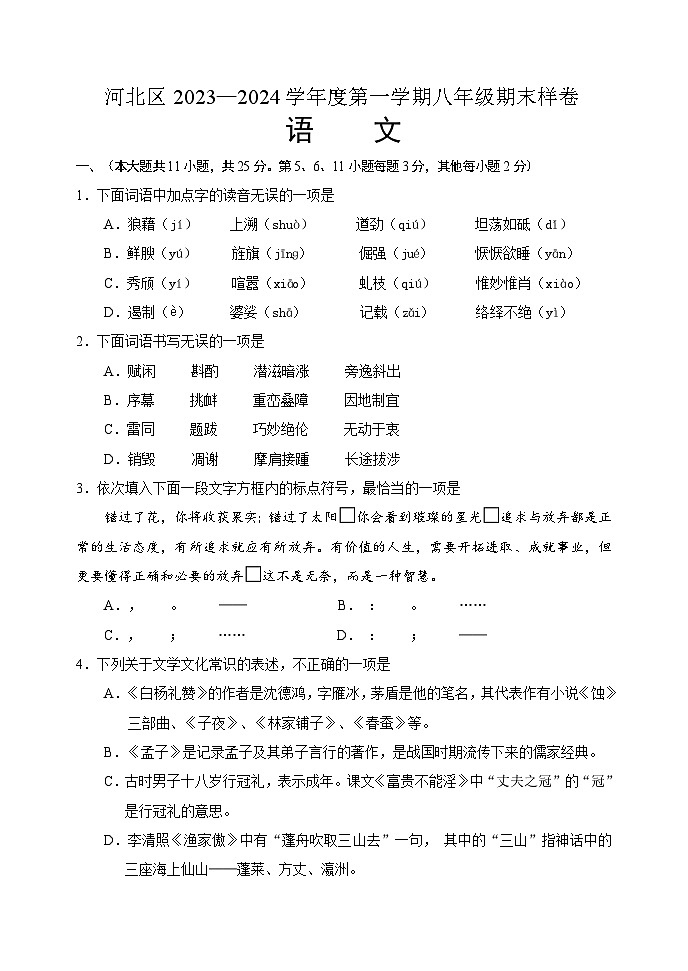 天津市河北区2023-2024八年级上学期语文期末试卷及答案01