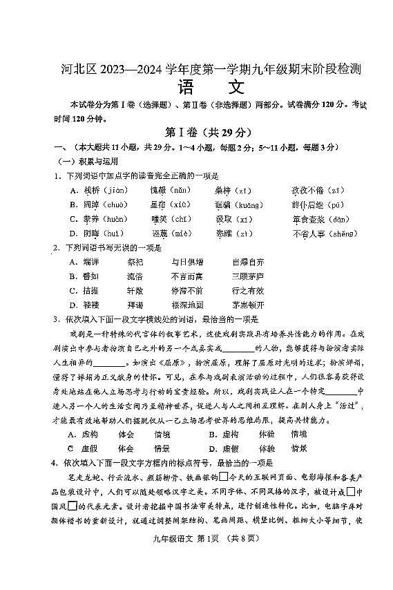 天津市河北区2023-2024九年级上学期语文期末试卷01