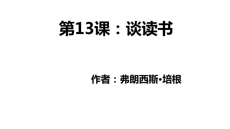 第13课《短文两篇：谈读书》课件+2023-2024学年统编版语文九年级下册01