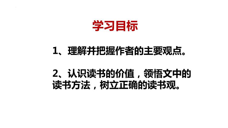 第13课《短文两篇：谈读书》课件+2023-2024学年统编版语文九年级下册02