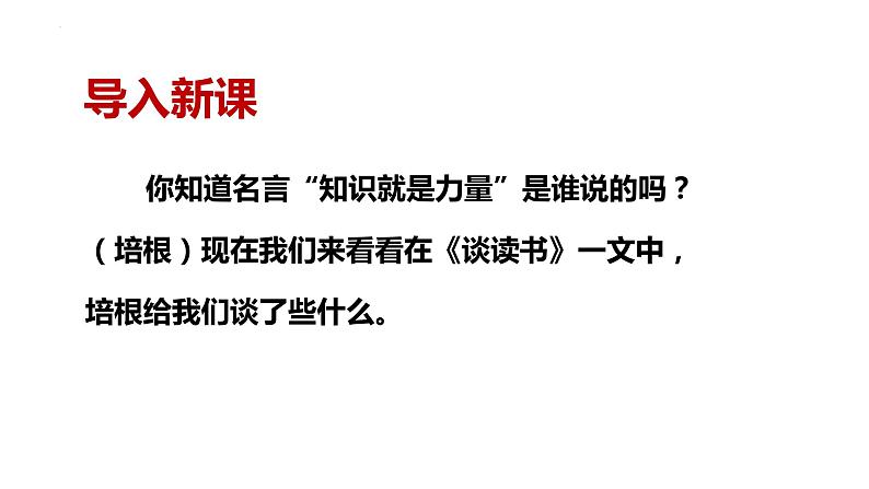 第13课《短文两篇：谈读书》课件+2023-2024学年统编版语文九年级下册06