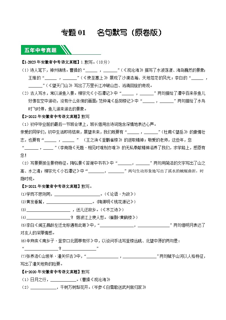 专题01 名句默写-5年（2019-2023）中考1年模拟语文真题分项汇编（安徽专用）01