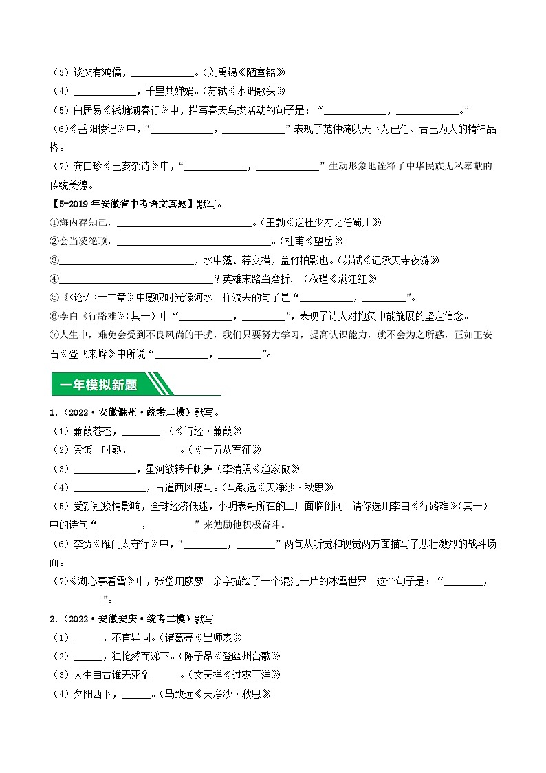 专题01 名句默写-5年（2019-2023）中考1年模拟语文真题分项汇编（安徽专用）02
