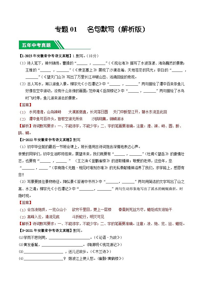 专题01 名句默写-5年（2019-2023）中考1年模拟语文真题分项汇编（安徽专用）01