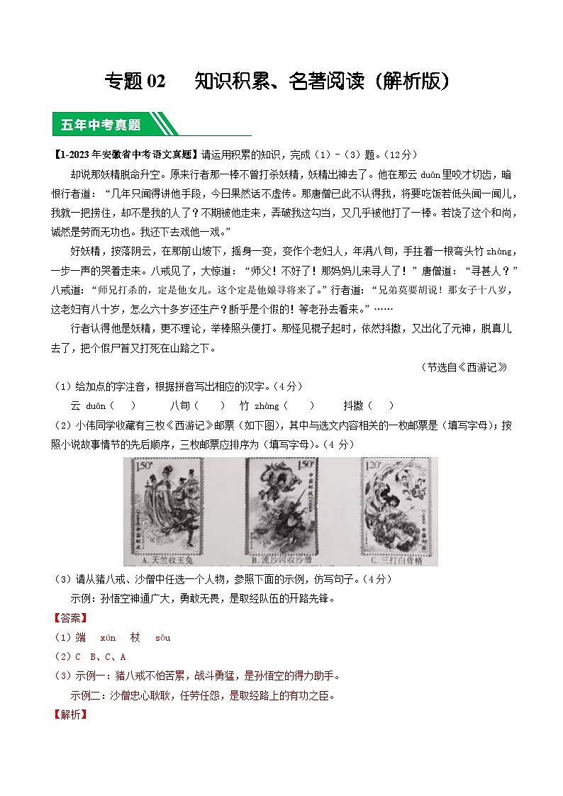 专题02 知识积累、名著阅读-5年（2019-2023）中考1年模拟语文真题分项汇编（安徽专用）01