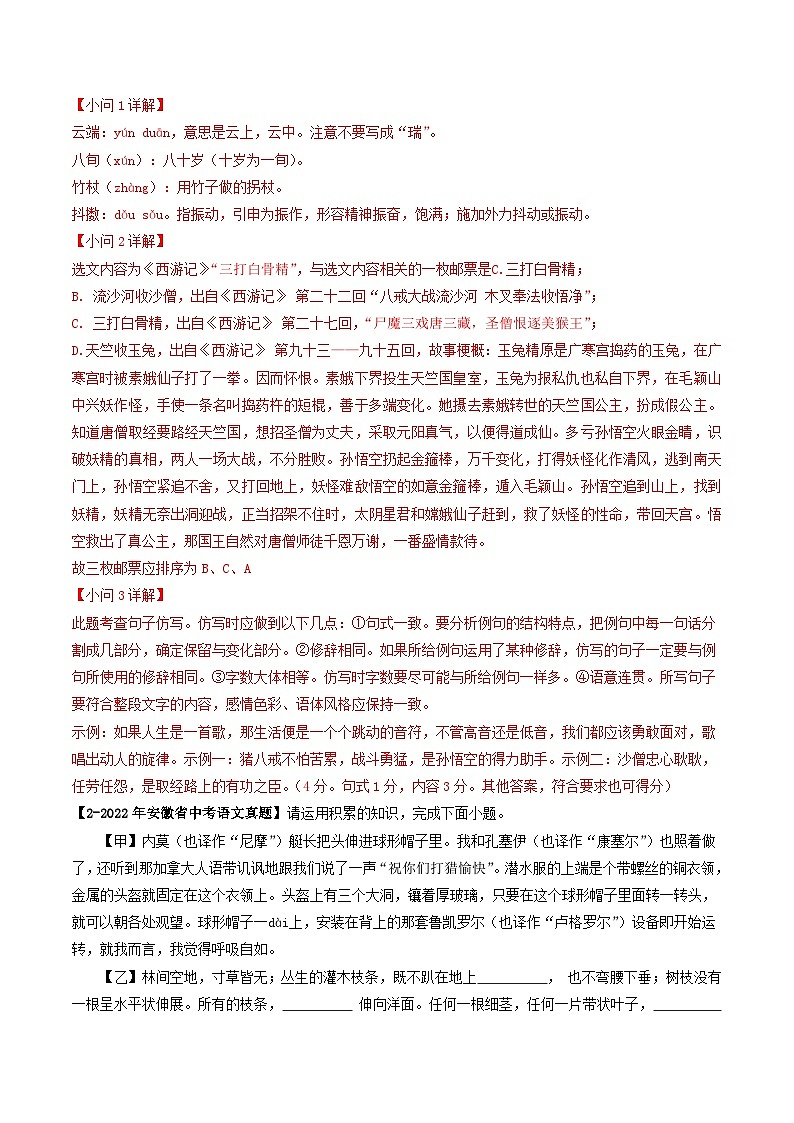专题02 知识积累、名著阅读-5年（2019-2023）中考1年模拟语文真题分项汇编（安徽专用）02