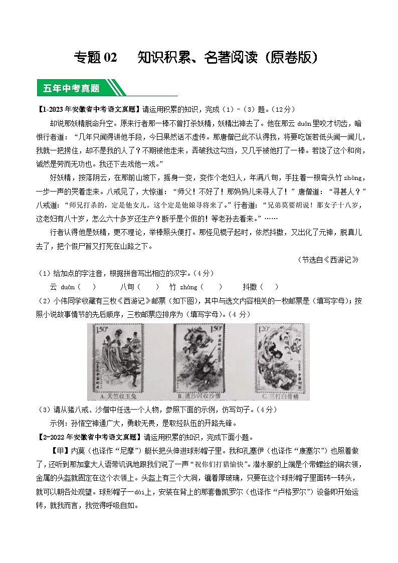 专题02 知识积累、名著阅读-5年（2019-2023）中考1年模拟语文真题分项汇编（安徽专用）01