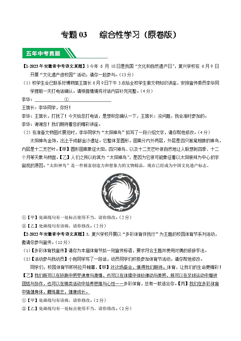 专题03 综合性学习-5年（2019-2023）中考1年模拟语文真题分项汇编（安徽专用）01