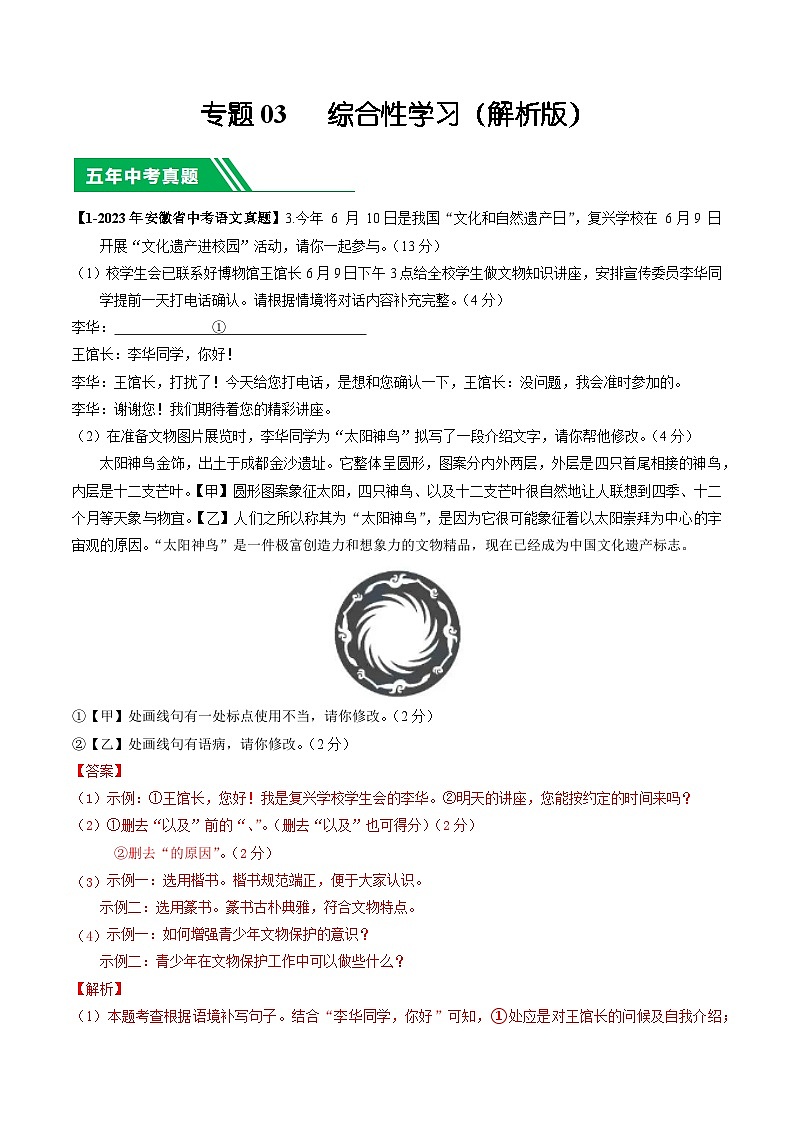 专题03 综合性学习-5年（2019-2023）中考1年模拟语文真题分项汇编（安徽专用）01