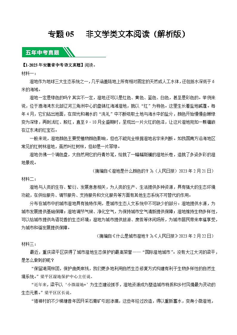 专题05 非文学类文本阅读-5年（2019-2023）中考1年模拟语文真题分项汇编（安徽专用）（解析版）第1页
