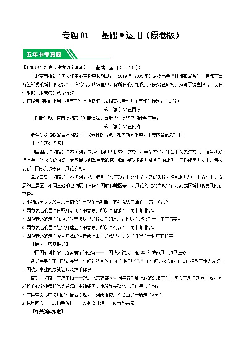 专题01 基础·运用-5年（2019-2023）中考1年模拟语文真题分项汇编（北京专用）01