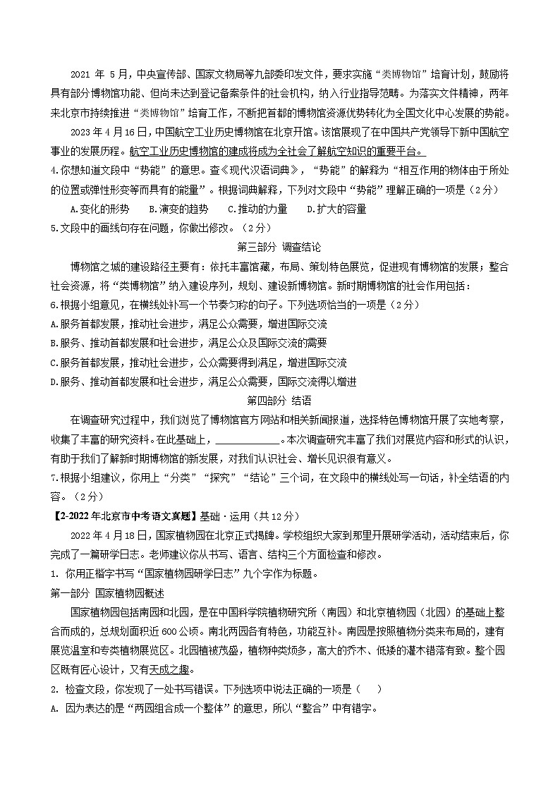 专题01 基础·运用-5年（2019-2023）中考1年模拟语文真题分项汇编（北京专用）02