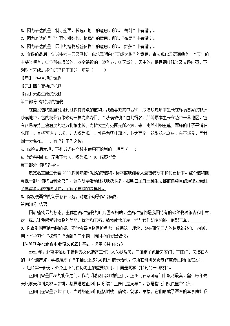 专题01 基础·运用-5年（2019-2023）中考1年模拟语文真题分项汇编（北京专用）03
