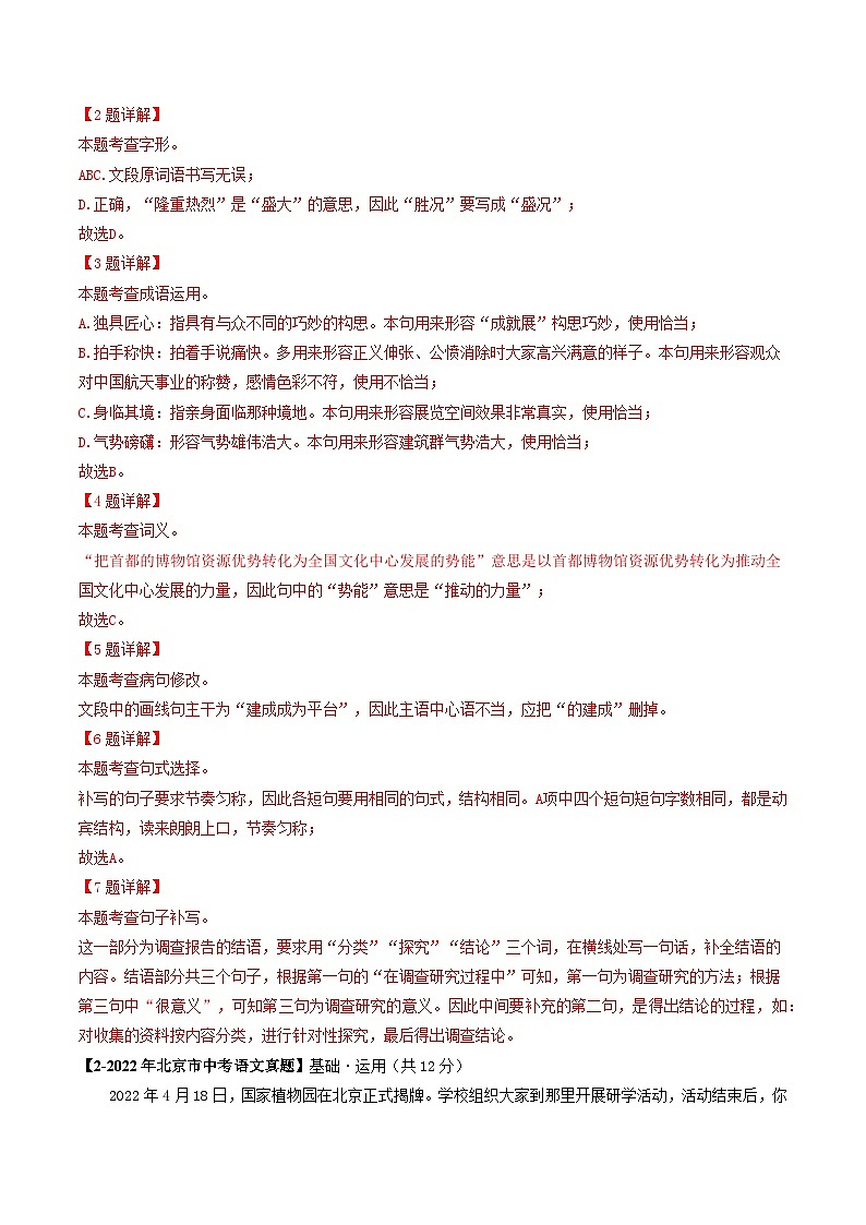 专题01 基础·运用-5年（2019-2023）中考1年模拟语文真题分项汇编（北京专用）03