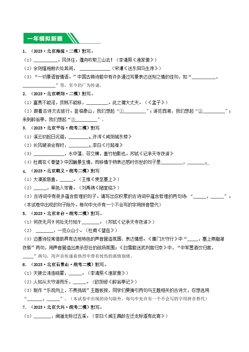 专题02 名句名篇默写-5年（2019-2023）中考1年模拟语文真题分项汇编（北京专用）02