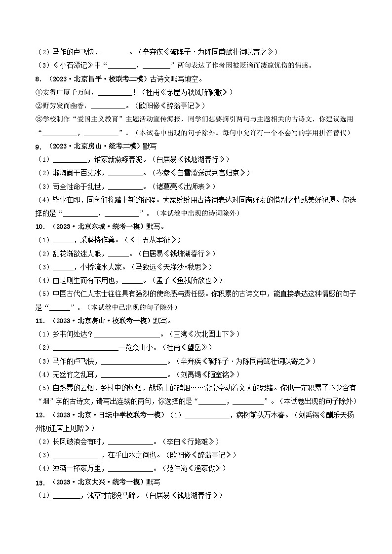 专题02 名句名篇默写-5年（2019-2023）中考1年模拟语文真题分项汇编（北京专用）03
