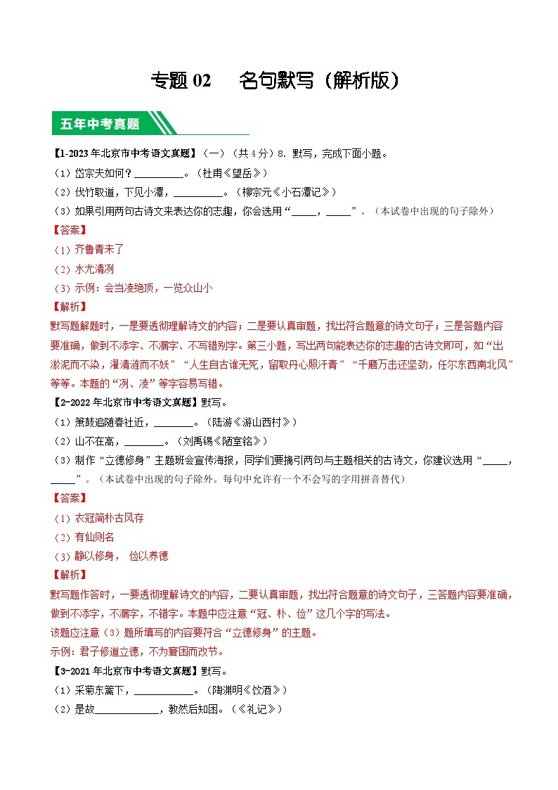 专题02 名句名篇默写-5年（2019-2023）中考1年模拟语文真题分项汇编（北京专用）01