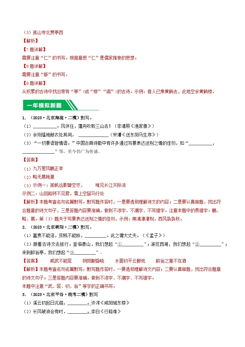 专题02 名句名篇默写-5年（2019-2023）中考1年模拟语文真题分项汇编（北京专用）03