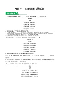 专题03 古诗词鉴赏-5年（2019-2023）中考1年模拟语文真题分项汇编（北京专用）