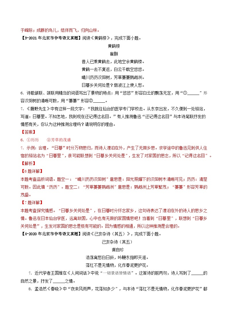 专题03 古诗词鉴赏-5年（2019-2023）中考1年模拟语文真题分项汇编（北京专用）03