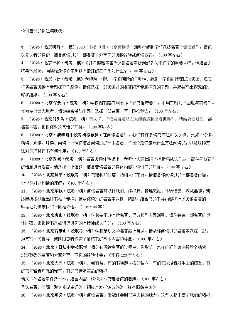 专题05 名著阅读-5年（2019-2023）中考1年模拟语文真题分项汇编（北京专用）（原卷版）第2页
