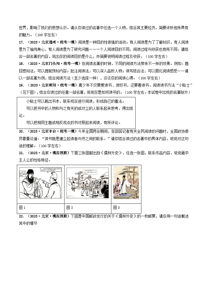 专题05 名著阅读-5年（2019-2023）中考1年模拟语文真题分项汇编（北京专用）（原卷版）第3页