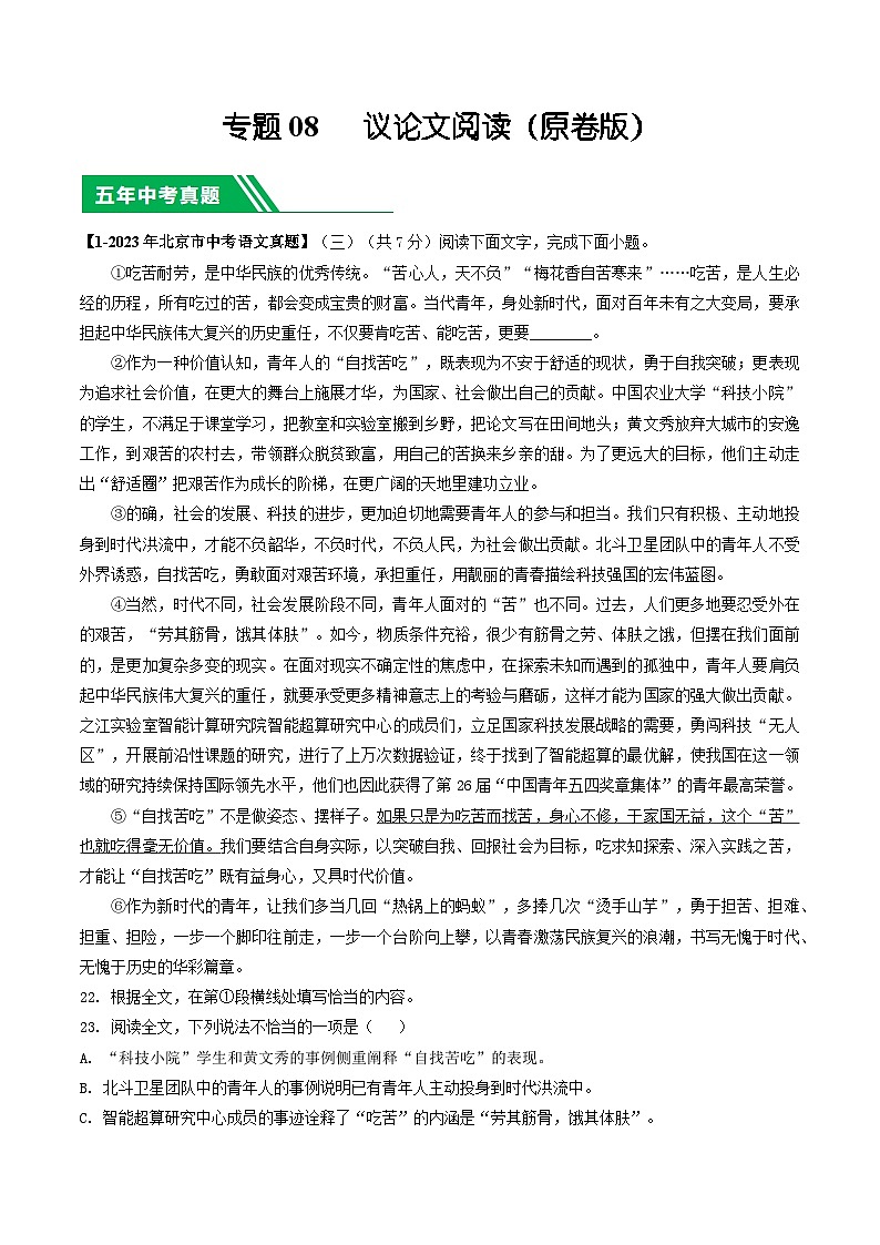 专题08 议论文阅读-5年（2019-2023）中考1年模拟语文真题分项汇编（北京专用）01