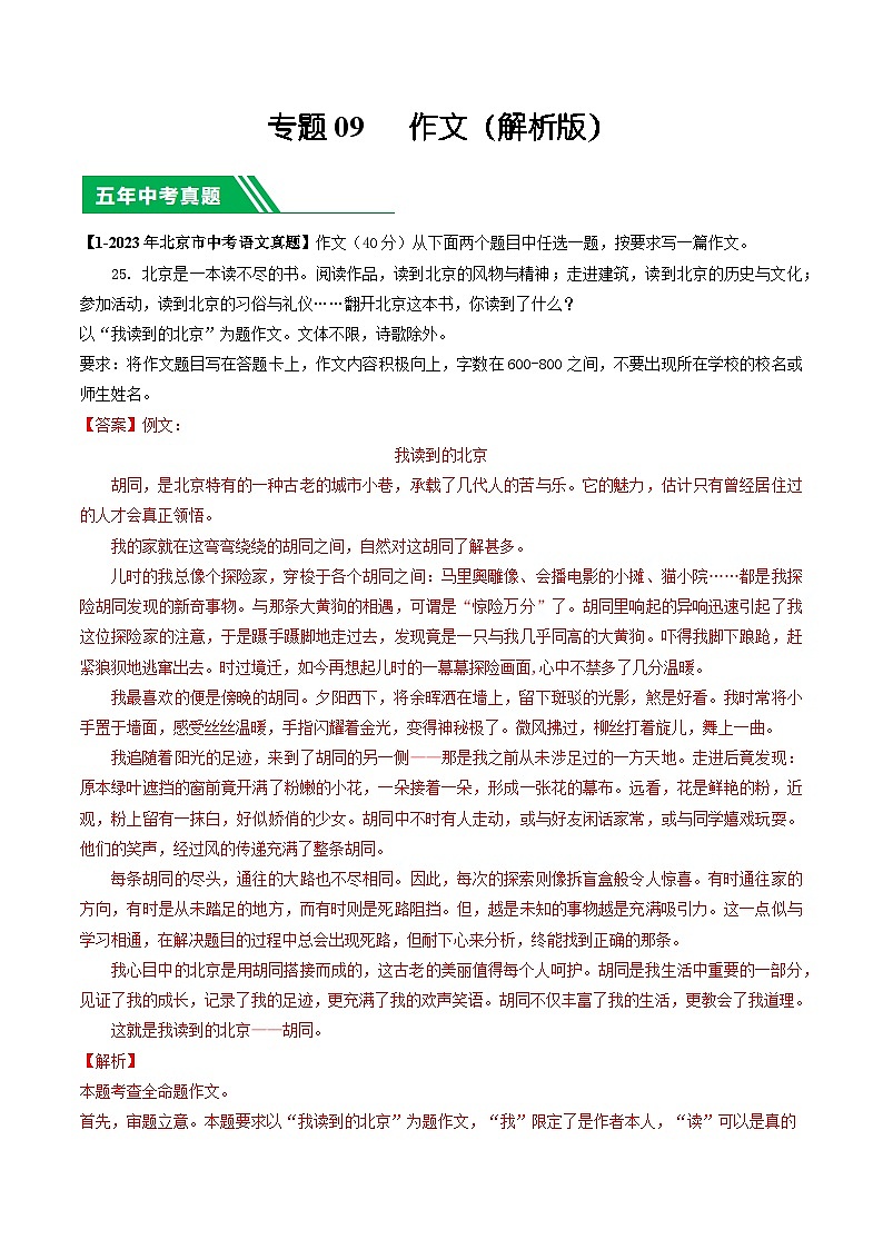 专题09 作文-5年（2019-2023）中考1年模拟语文真题分项汇编（北京专用）01