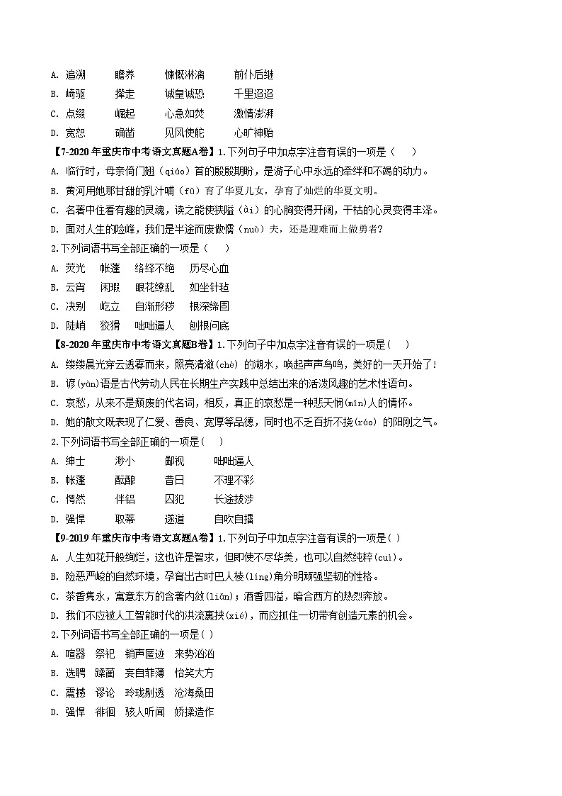 专题01 字音字形-5年（2019-2023）中考1年模拟语文真题分项汇编（重庆专用）03