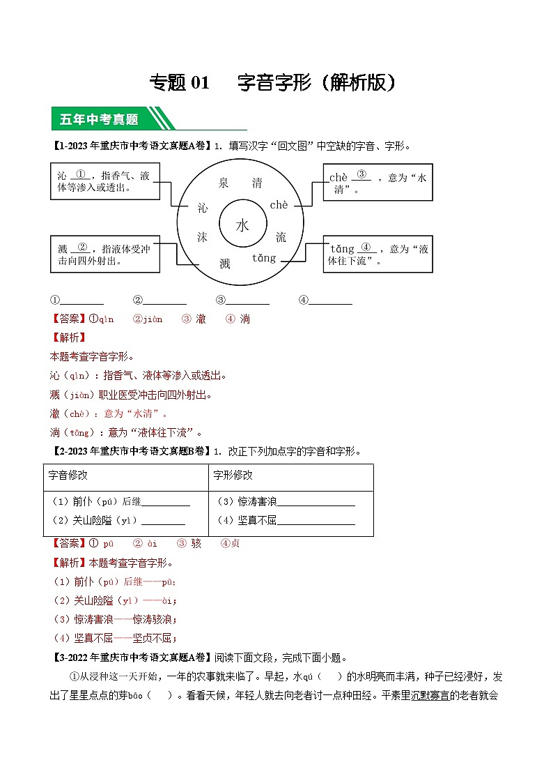 专题01 字音字形-5年（2019-2023）中考1年模拟语文真题分项汇编（重庆专用）01