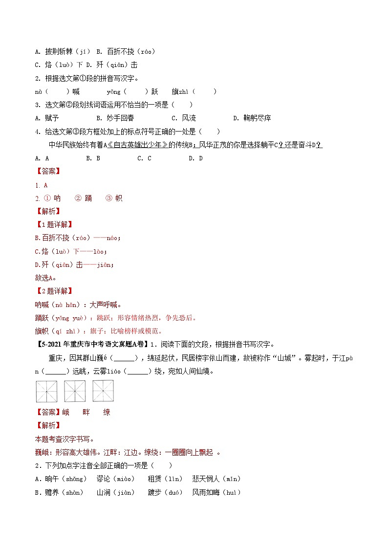 专题01 字音字形-5年（2019-2023）中考1年模拟语文真题分项汇编（重庆专用）03