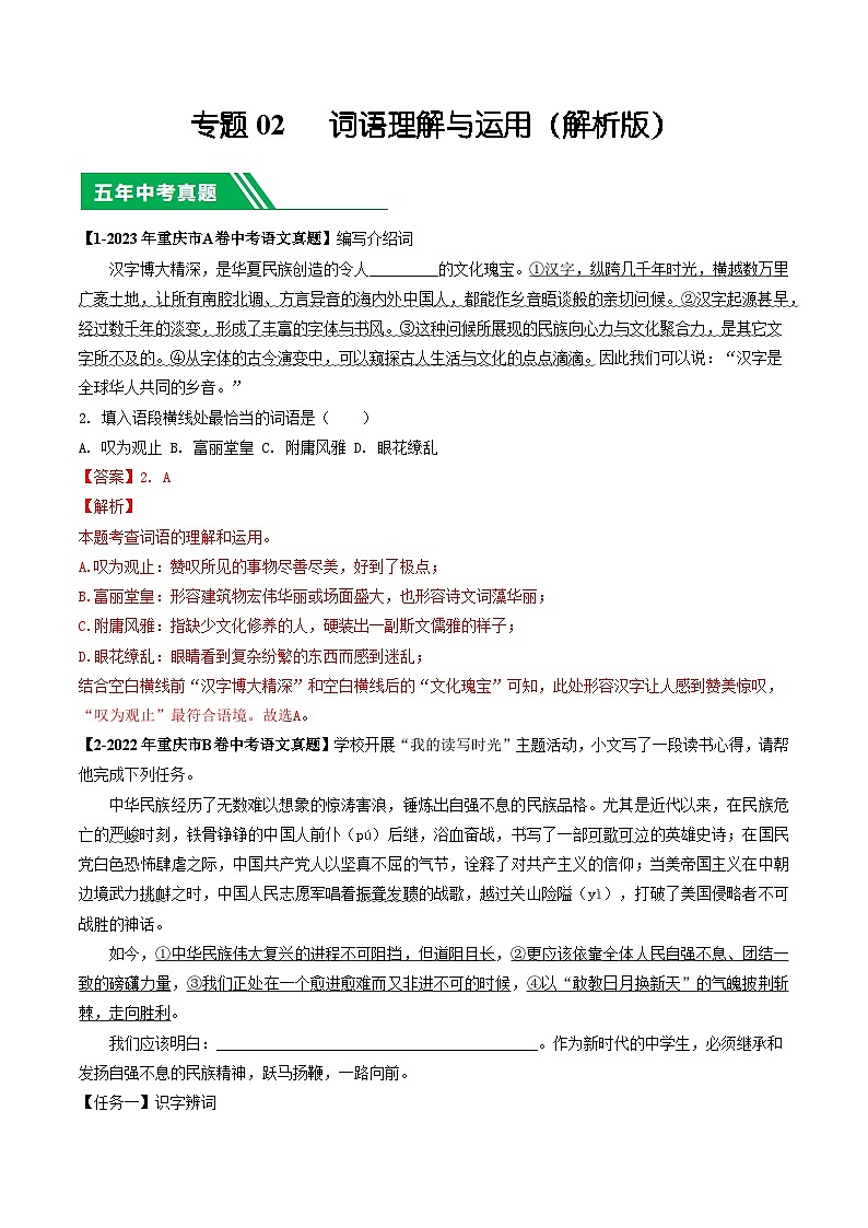 专题02 词语理解与运用-5年（2019-2023）中考1年模拟语文真题分项汇编（重庆专用）01