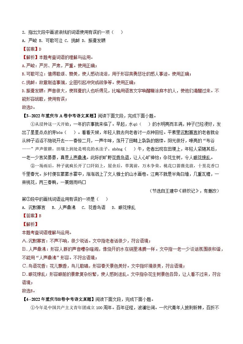专题02 词语理解与运用-5年（2019-2023）中考1年模拟语文真题分项汇编（重庆专用）02