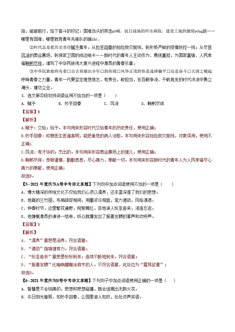 专题02 词语理解与运用-5年（2019-2023）中考1年模拟语文真题分项汇编（重庆专用）03