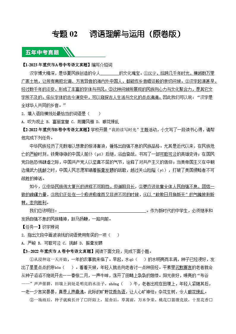 专题02 词语理解与运用-5年（2019-2023）中考1年模拟语文真题分项汇编（重庆专用）01