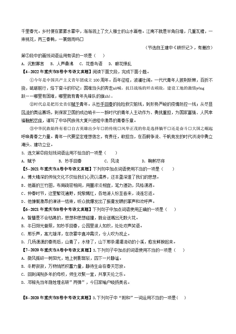 专题02 词语理解与运用-5年（2019-2023）中考1年模拟语文真题分项汇编（重庆专用）02