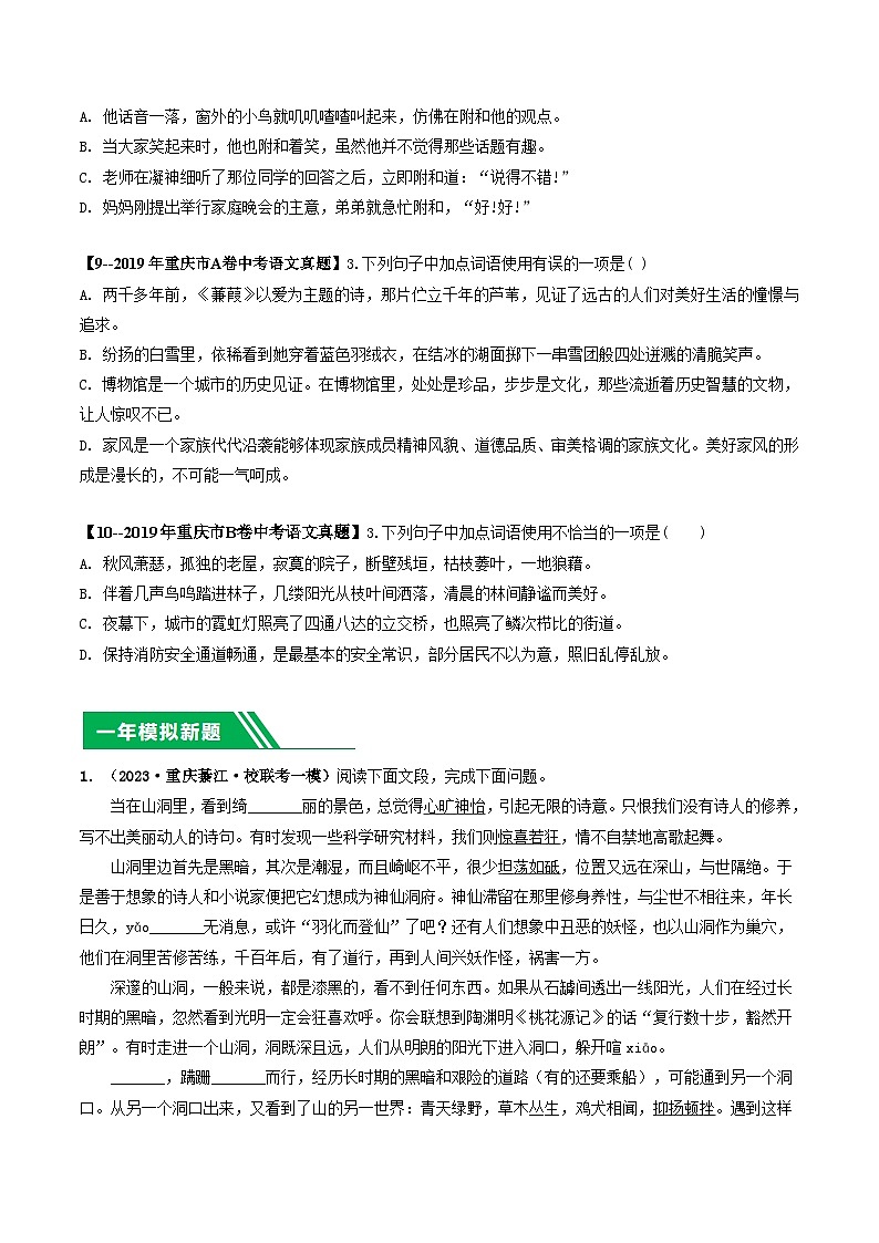 专题02 词语理解与运用-5年（2019-2023）中考1年模拟语文真题分项汇编（重庆专用）03