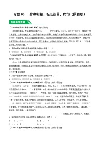 专题03 排序衔接、标点符号、病句-5年（2019-2023）中考1年模拟语文真题分项汇编（重庆专用）