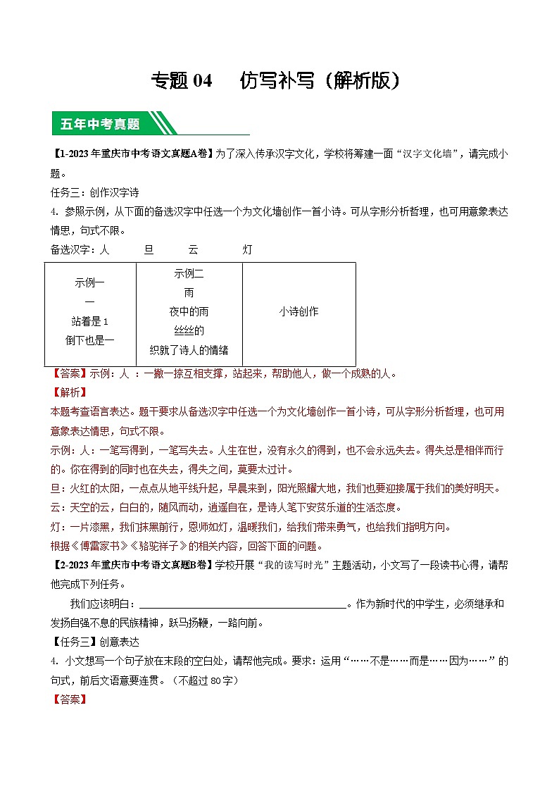 专题04 仿写补写-5年（2019-2023）中考1年模拟语文真题分项汇编（重庆专用）01